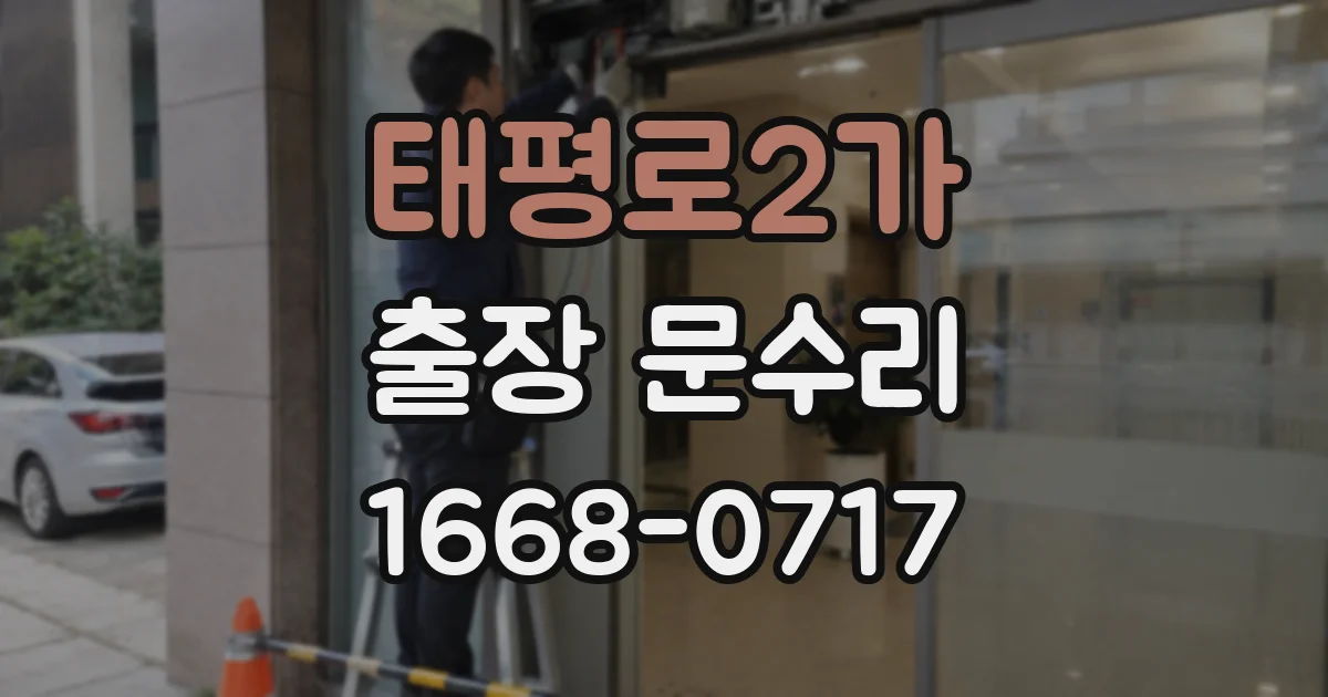 태평로2가 출장 문수리