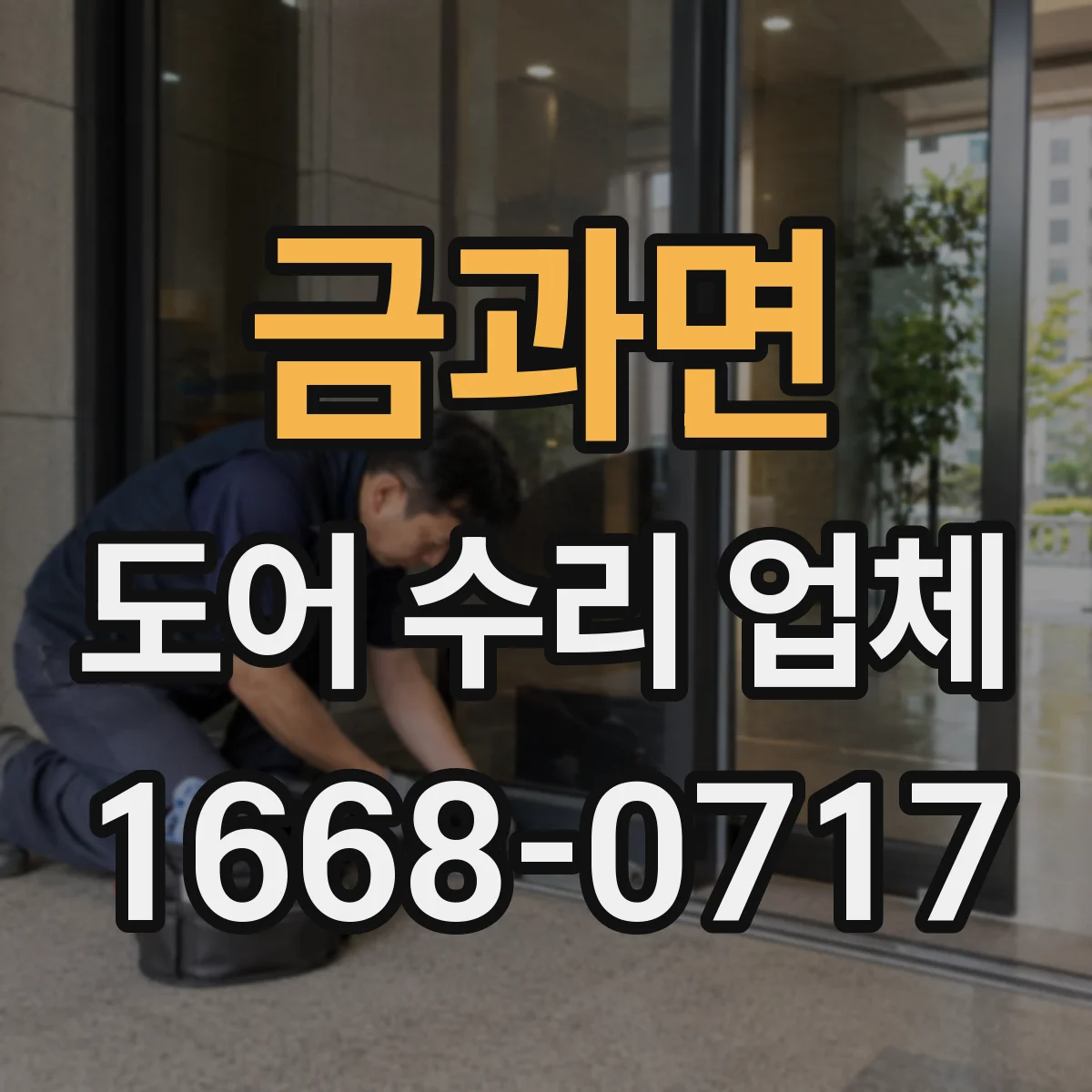 금과면 도어 수리 업체