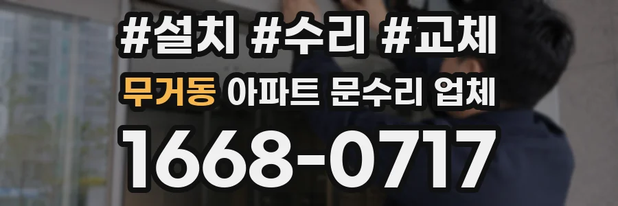 무거동 아파트 문수리 업체