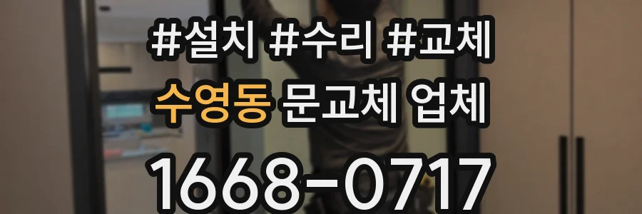 수영동 문교체 업체