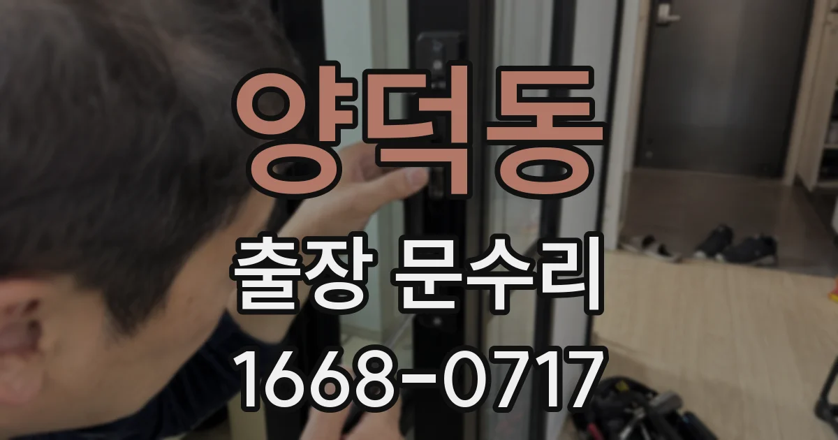 양덕동 출장 문수리