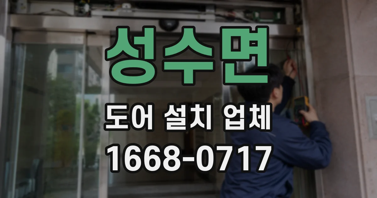 성수면 도어 설치 업체