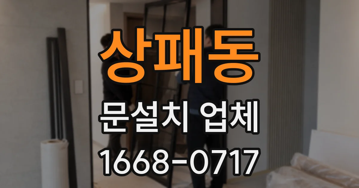 상패동 문설치 업체