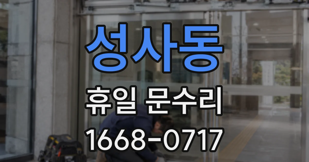 성사동 휴일 문수리