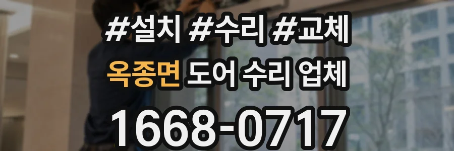 옥종면 도어 수리 업체