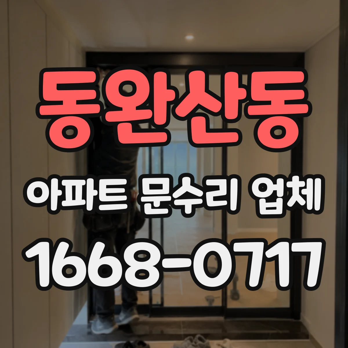 동완산동 아파트 문수리 업체