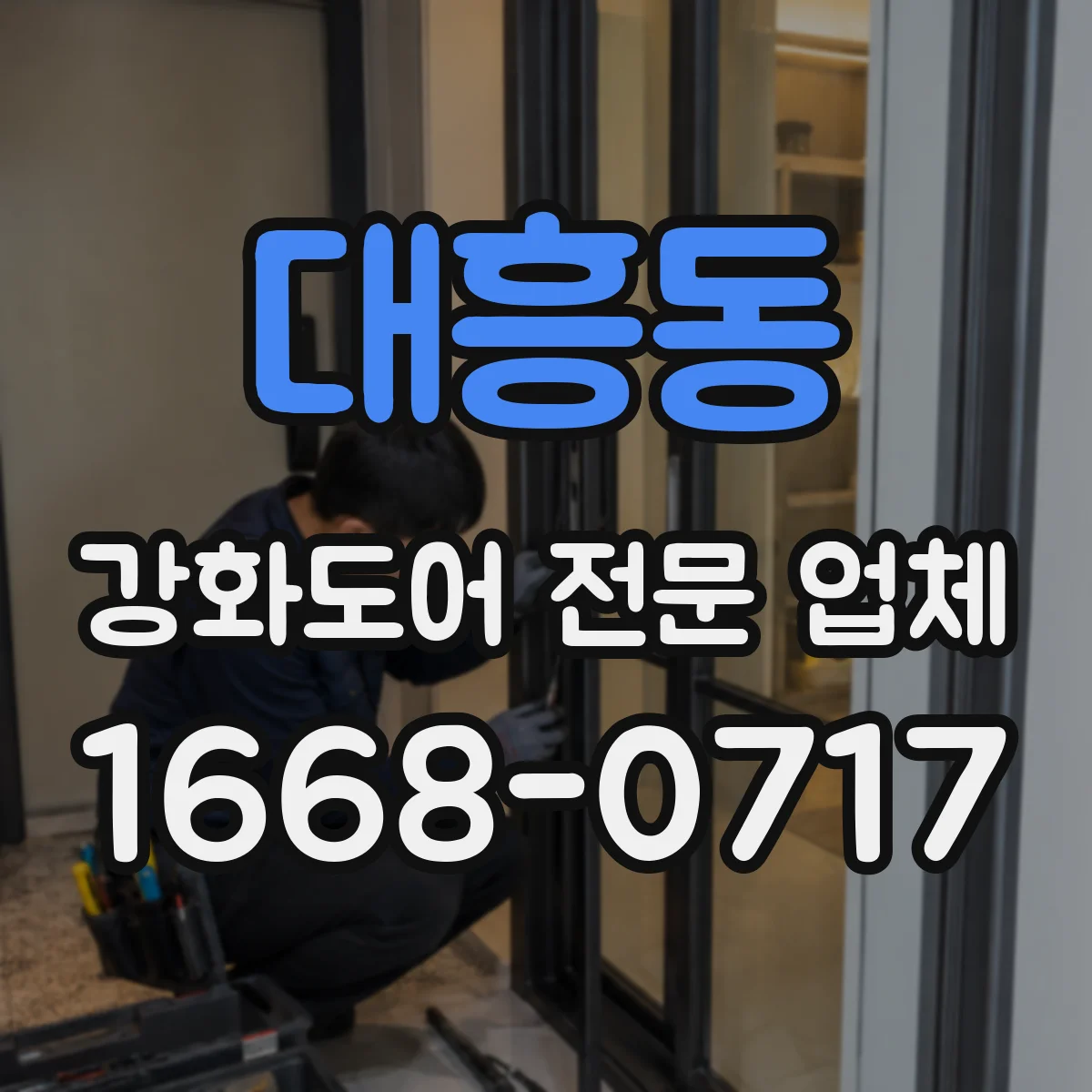 대흥동 강화도어 전문 업체