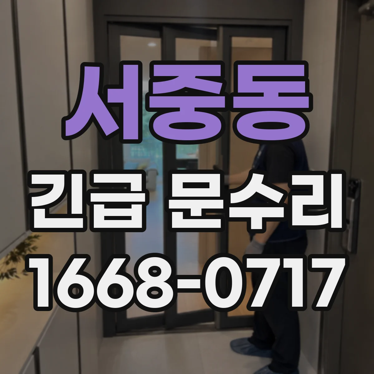 서중동 긴급 문수리