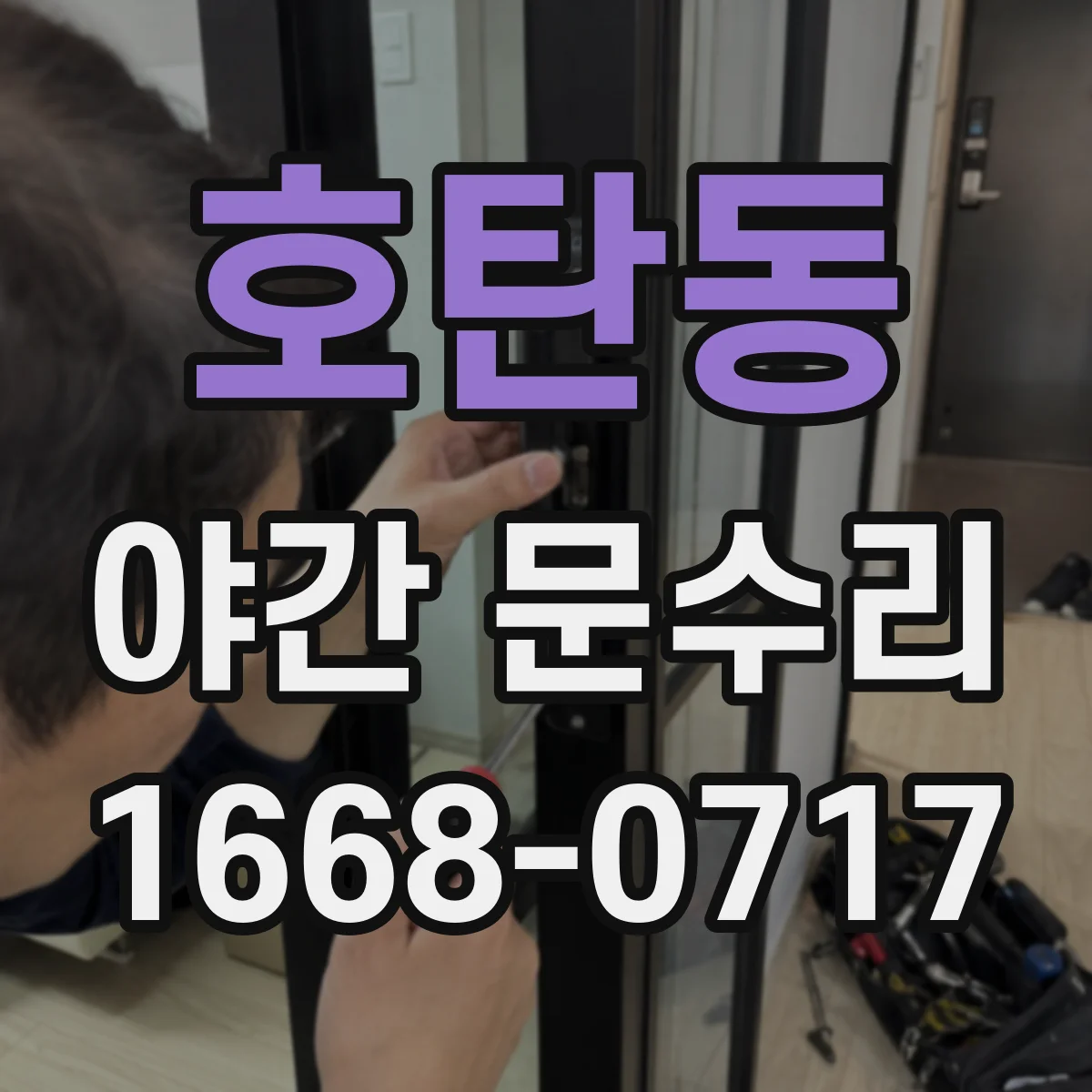 호탄동 야간 문수리