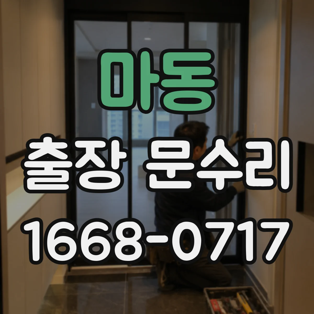 마동 출장 문수리