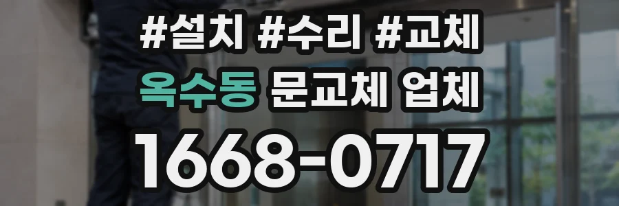 옥수동 문교체 업체