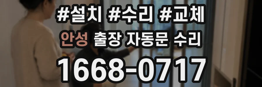안성 출장 자동문 수리