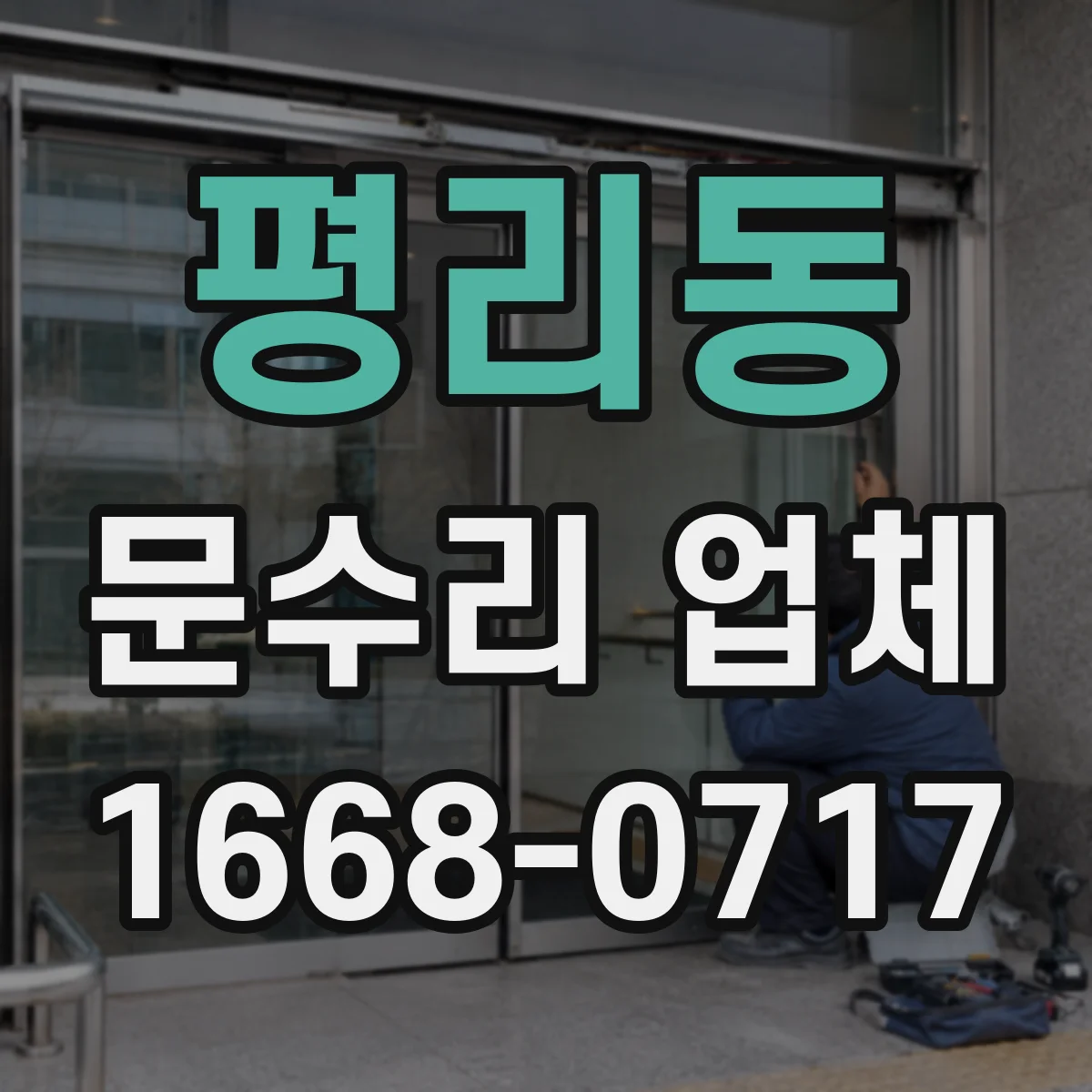 평리동 문수리 업체