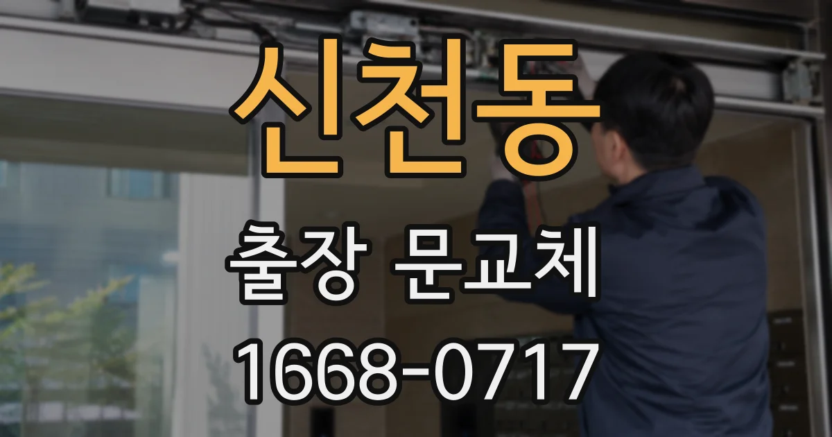 신천동 출장 문교체