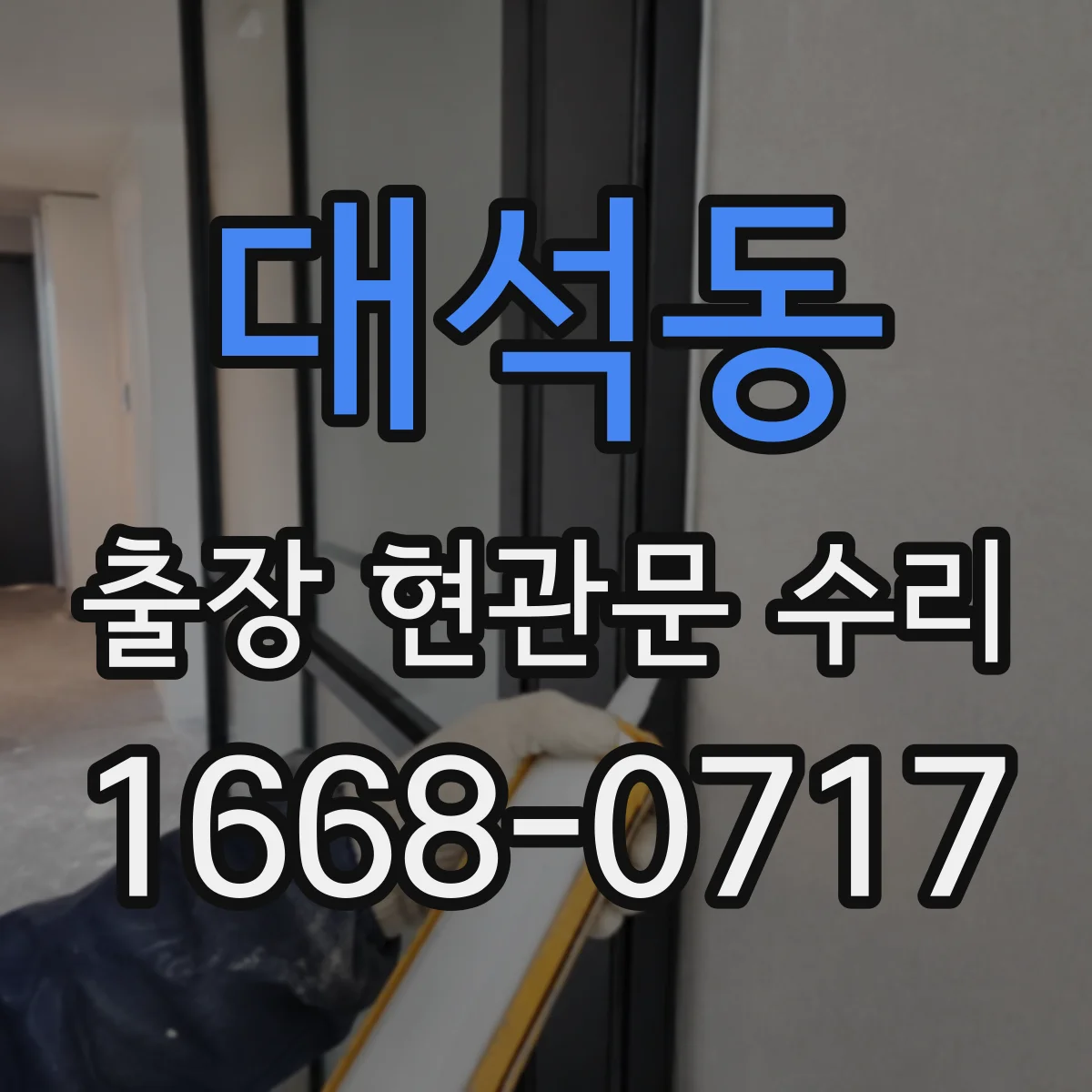 대석동 출장 현관문 수리 시간 지나며 변형된 잠금부 정비