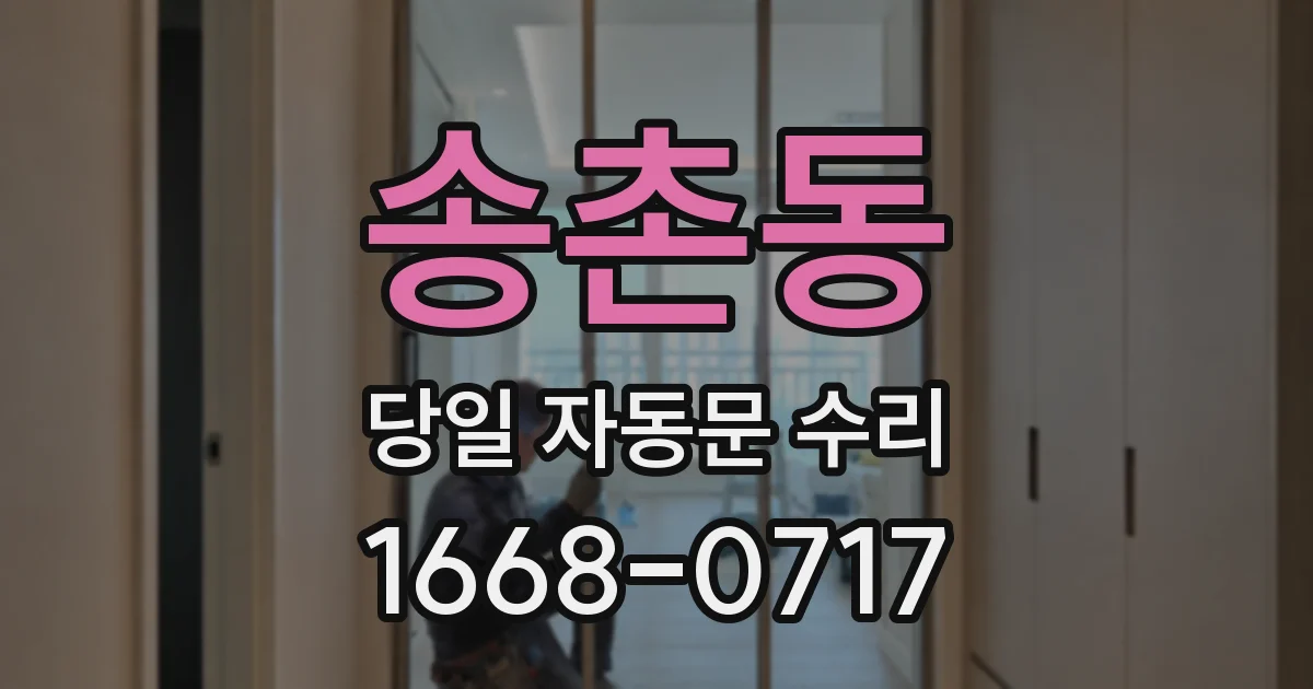 송촌동 당일 자동문 수리