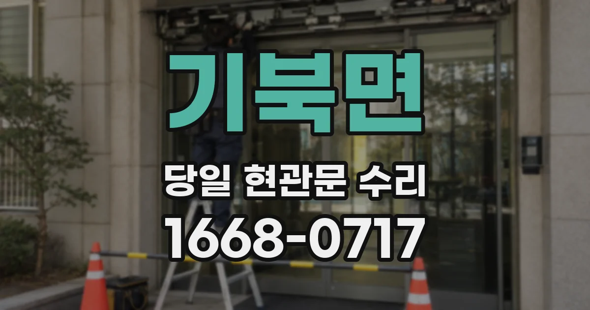 기북면 당일 현관문 수리