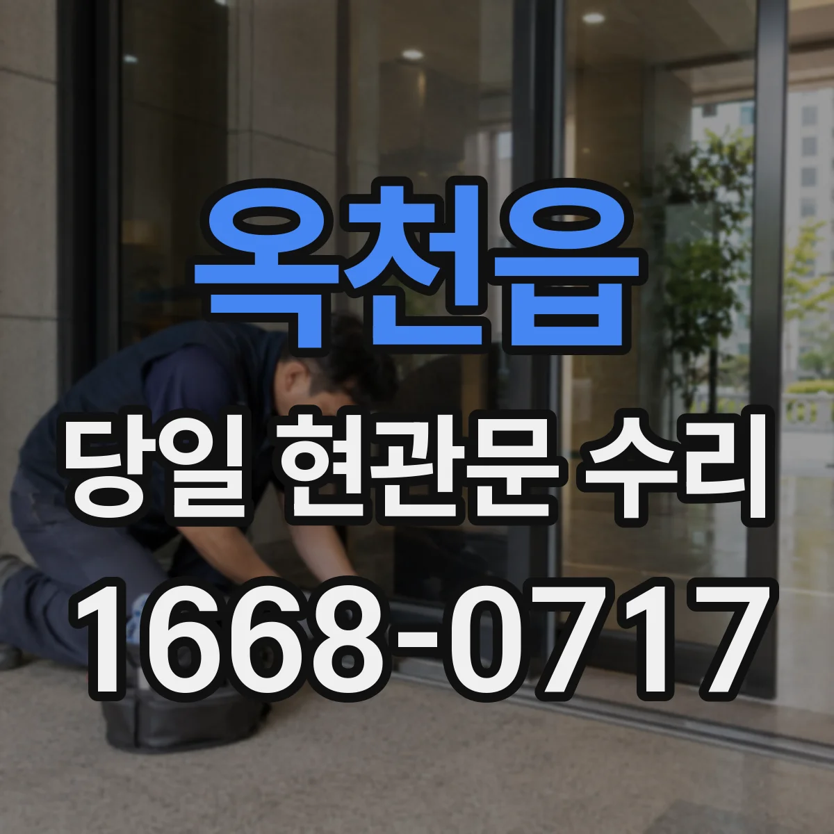 옥천읍 당일 현관문 수리