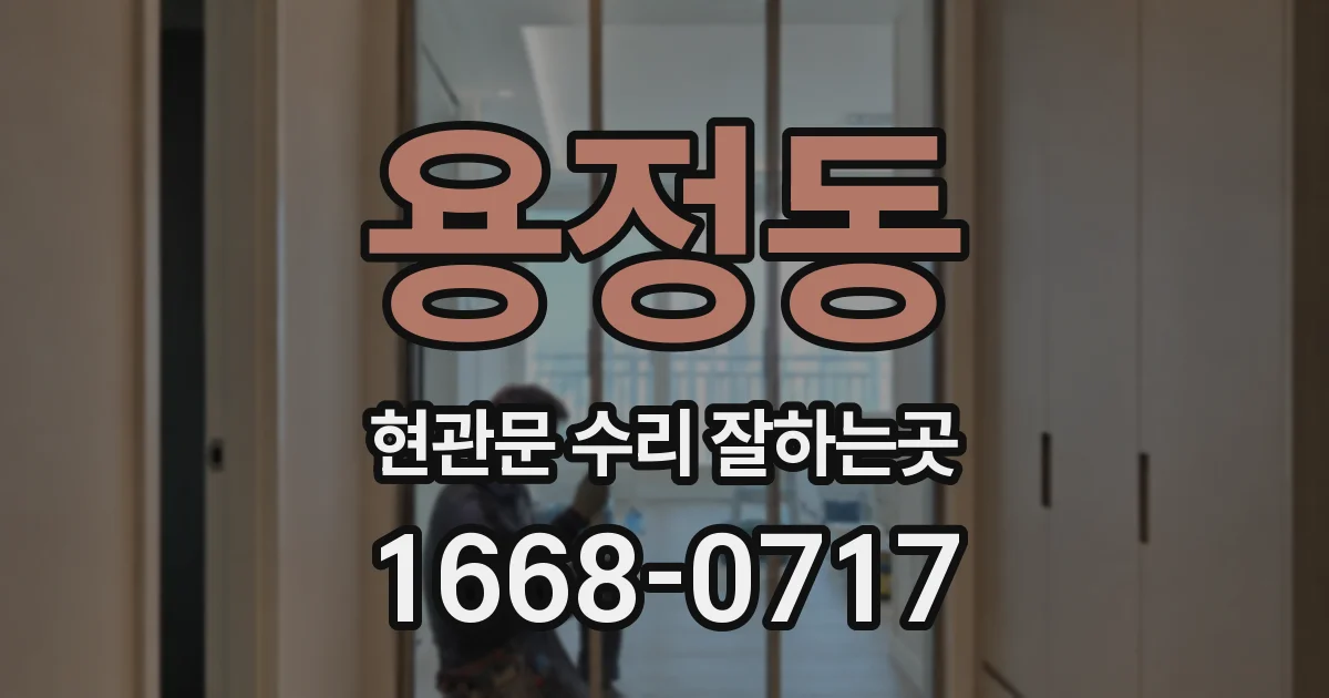 용정동 현관문 수리 잘하는곳