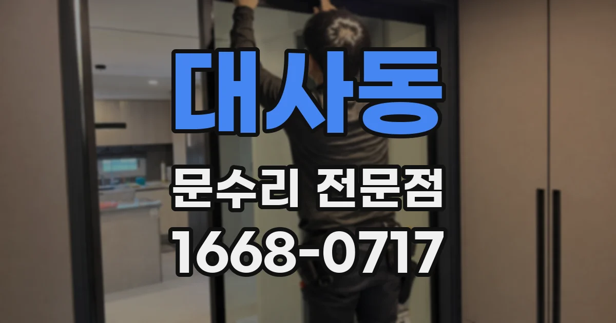 대사동 문수리 전문점