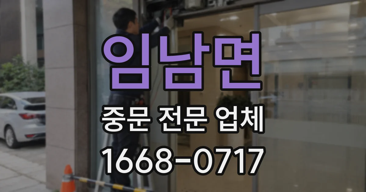 임남면 중문 전문 업체