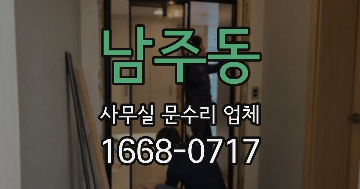 남주동 사무실 문수리 업체