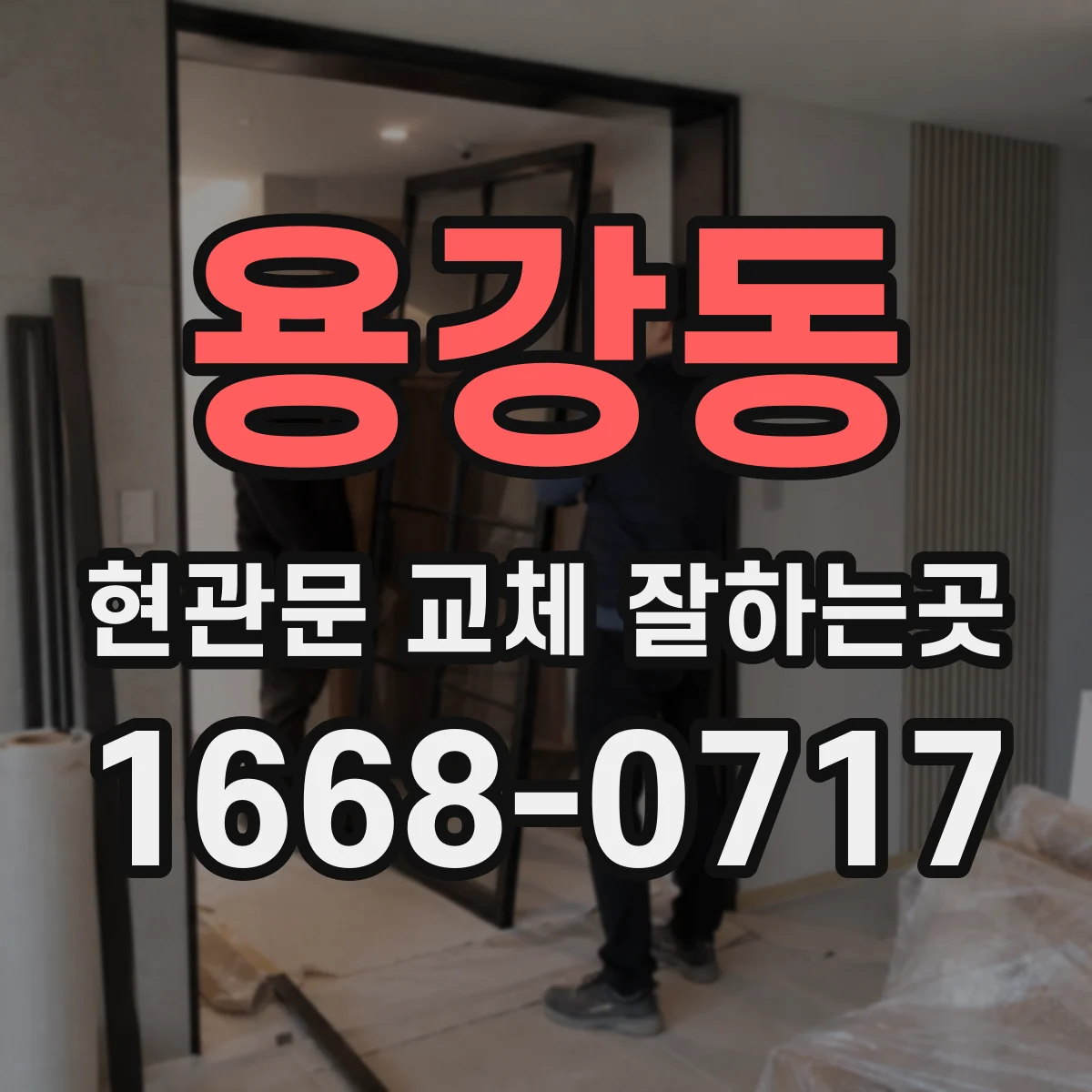 용강동 현관문 교체 잘하는곳