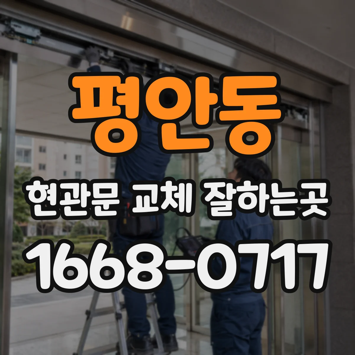 평안동 현관문 교체 잘하는곳