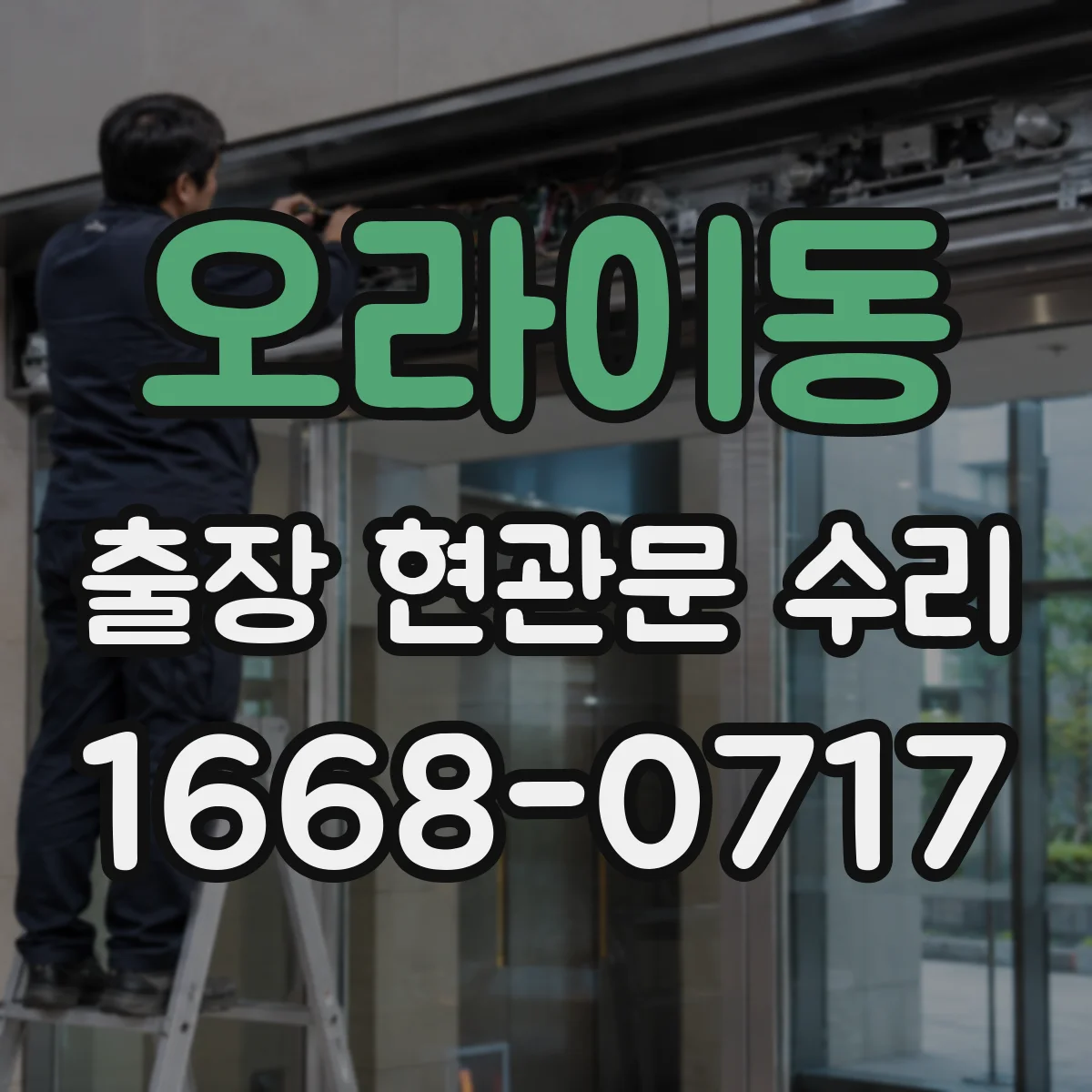 오라이동 출장 현관문 수리 기존 부품 모델 확인과 실측 비교 후 교체