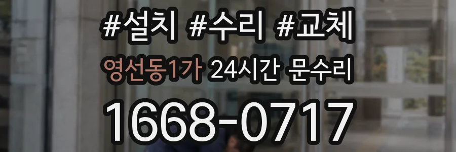 영선동1가 24시간 문수리