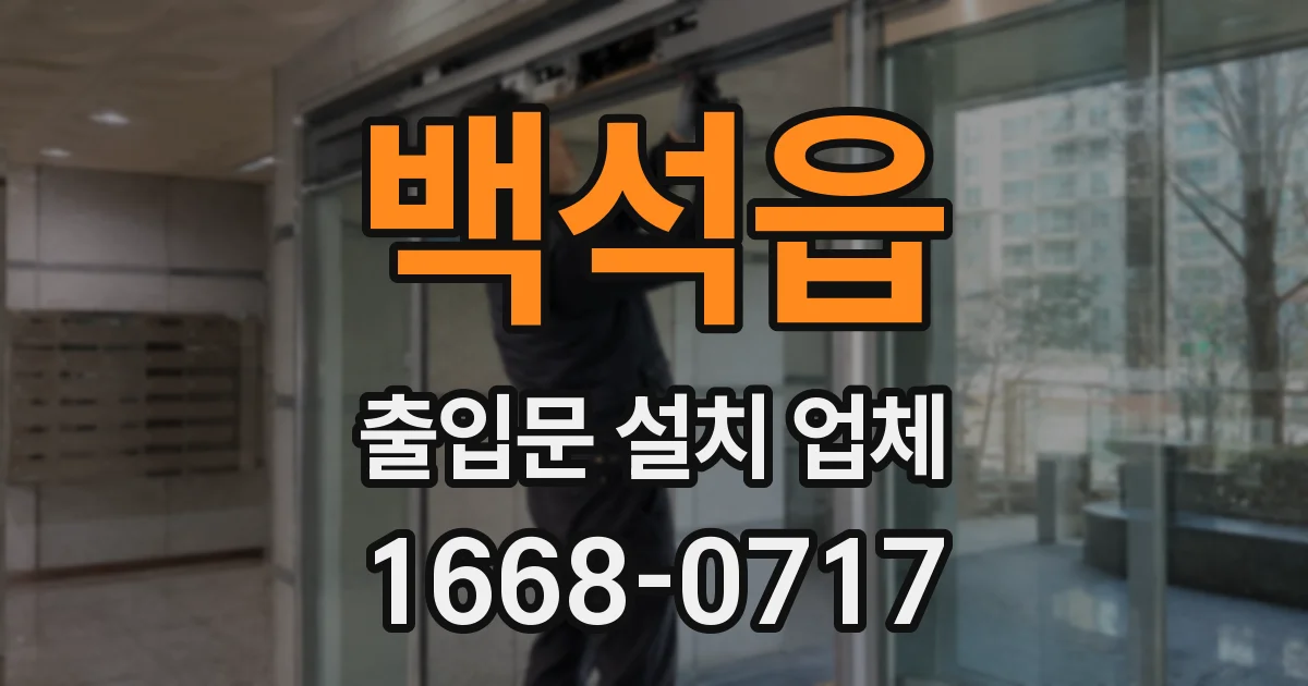 백석읍 출입문 설치 업체