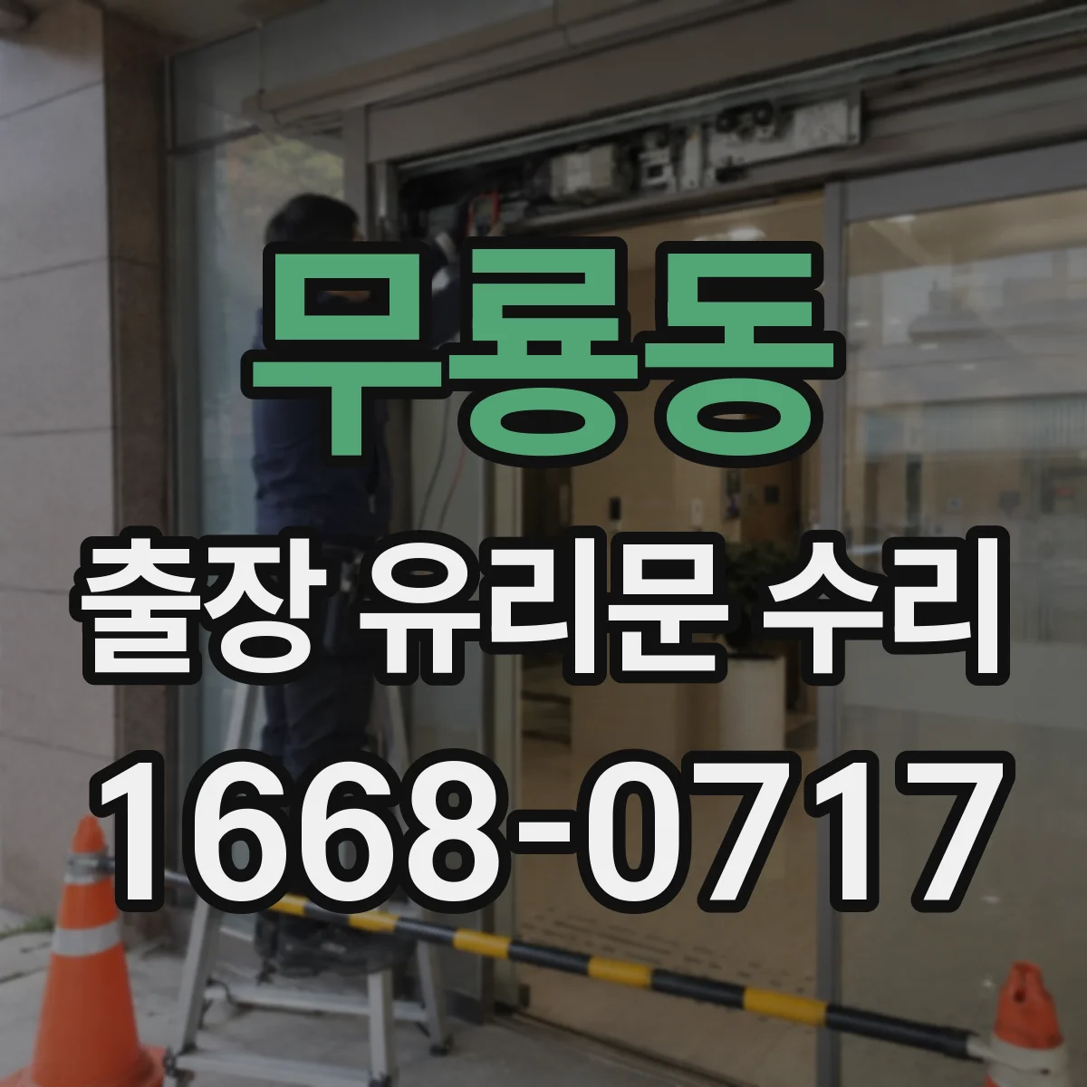 무룡동 출장 유리문 수리