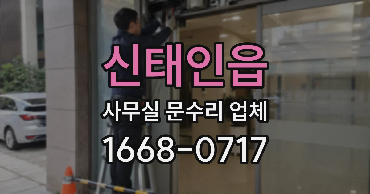 신태인읍 사무실 문수리 업체