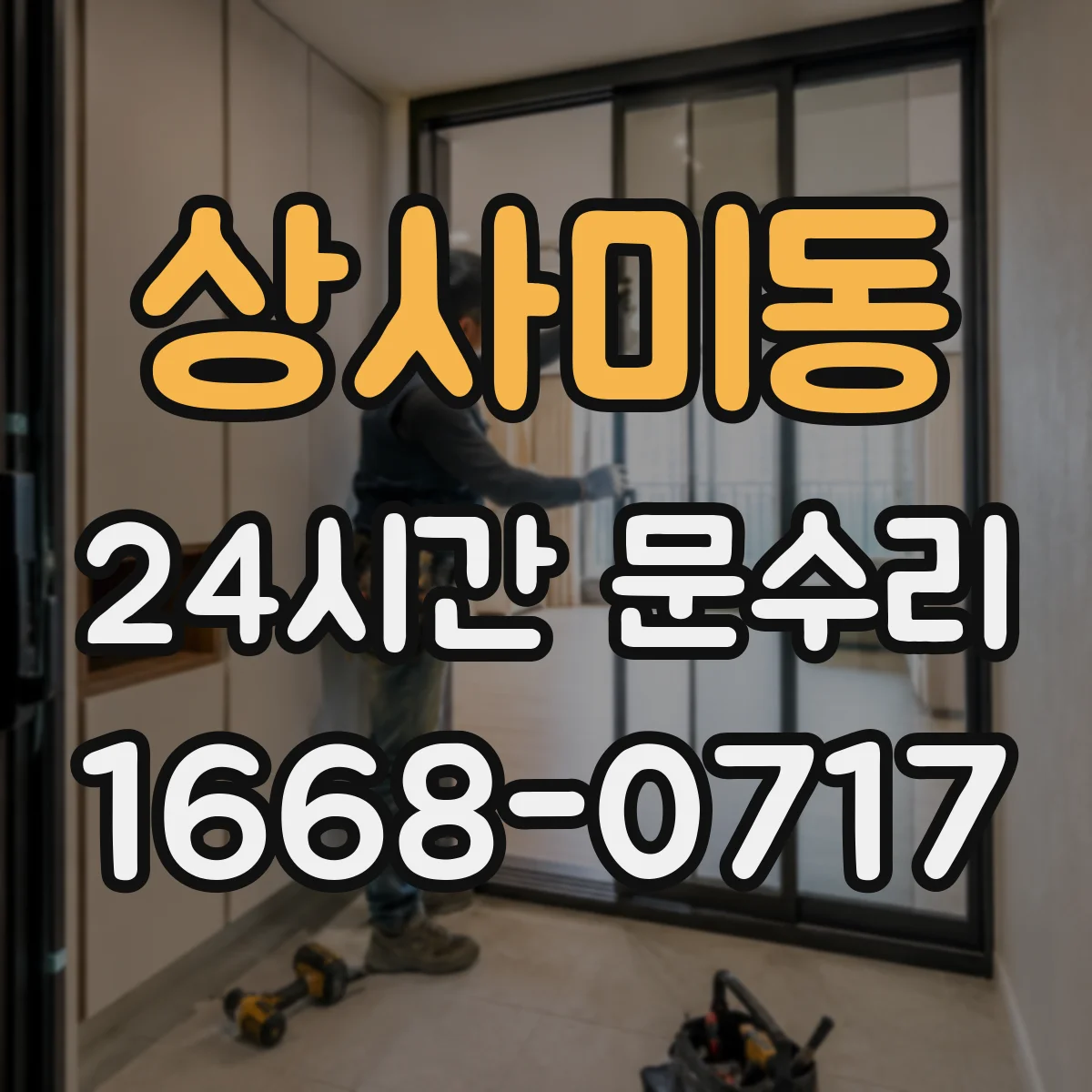 상사미동 24시간 문수리