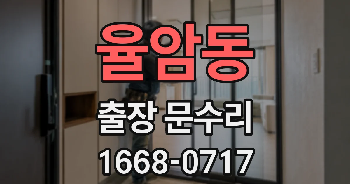 율암동 출장 문수리