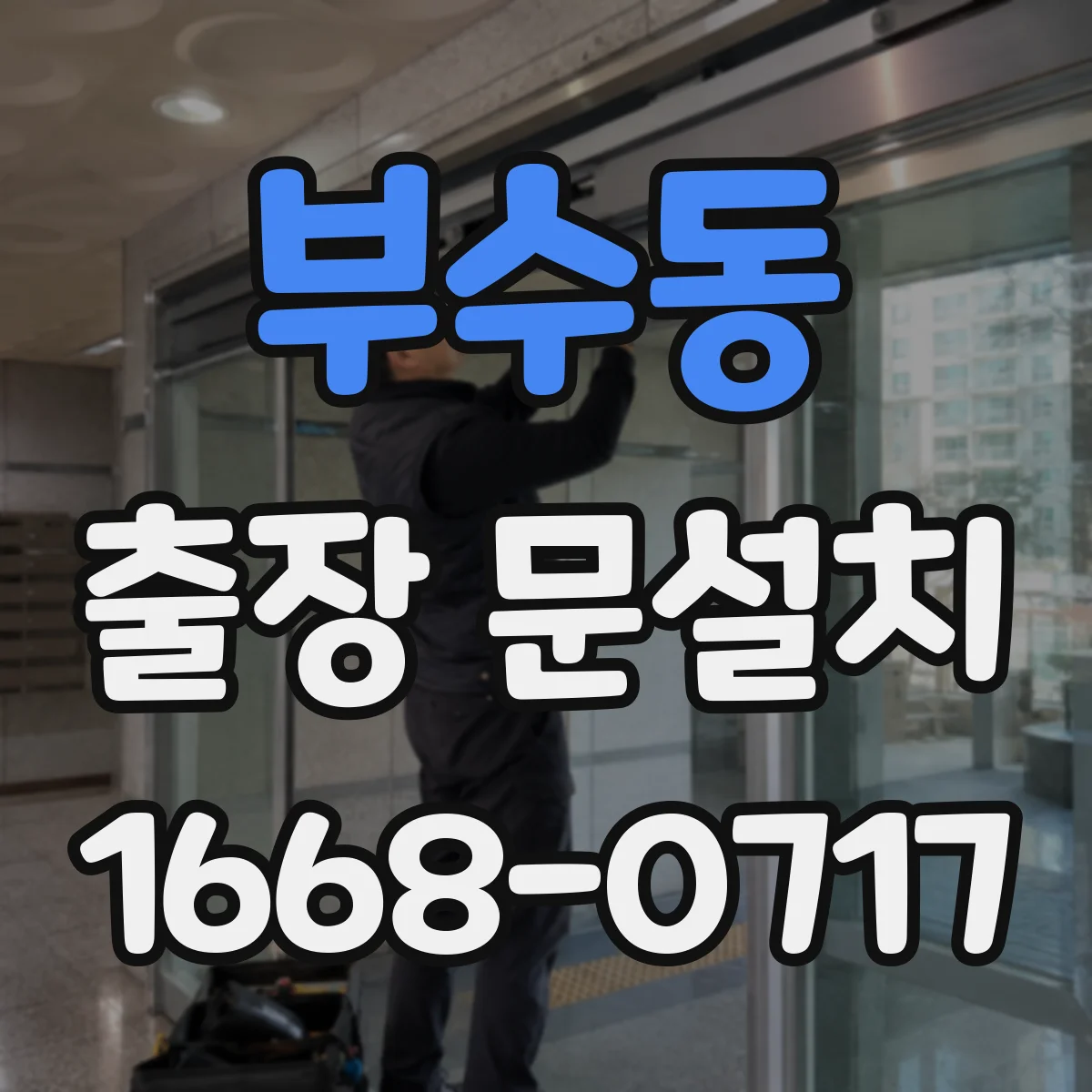 부수동 출장 문설치