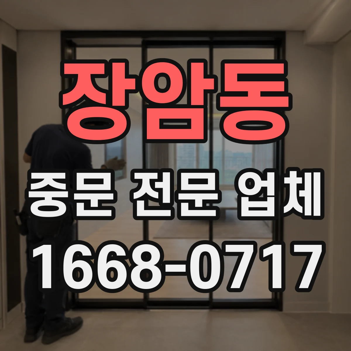 장암동 중문 전문 업체