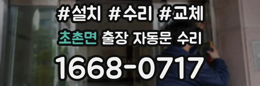 초촌면 출장 자동문 수리