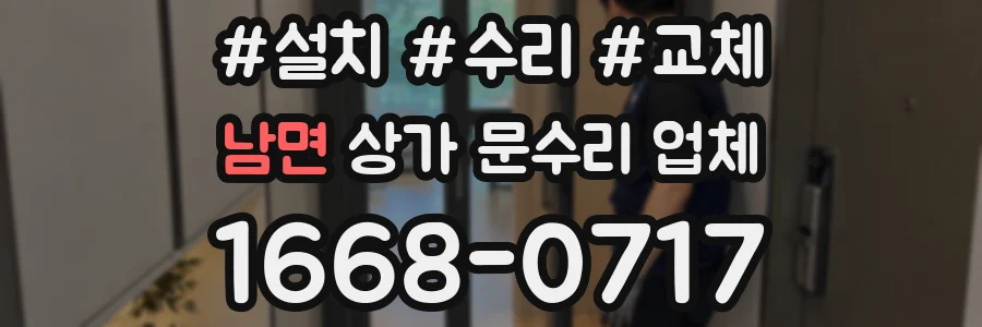 남면 상가 문수리 업체
