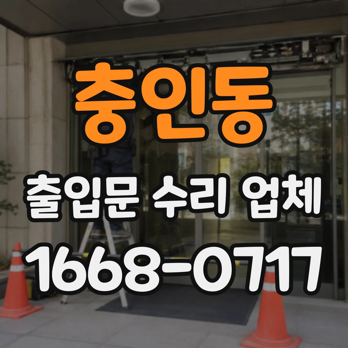 충인동 출입문 수리 업체