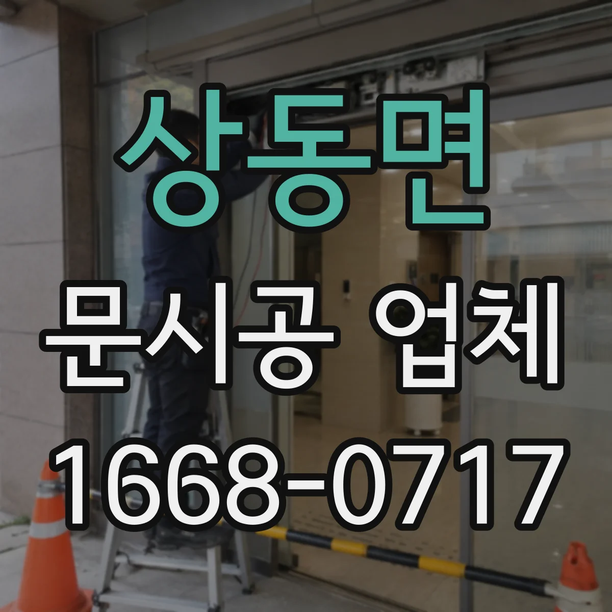 상동면 문시공 업체