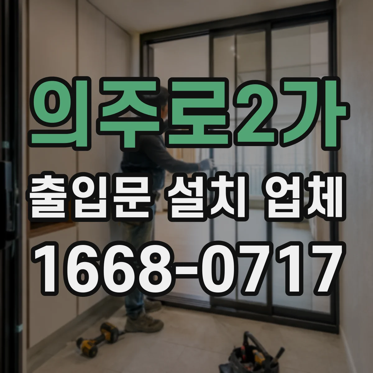 의주로2가 출입문 설치 업체