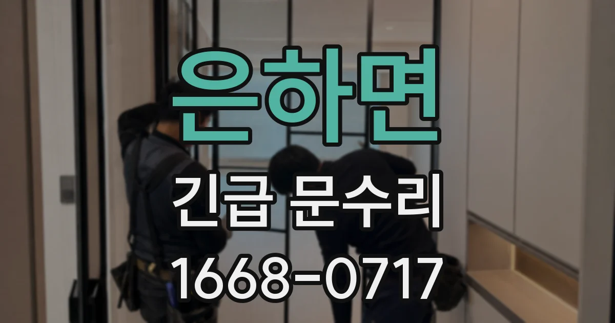 은하면 긴급 문수리