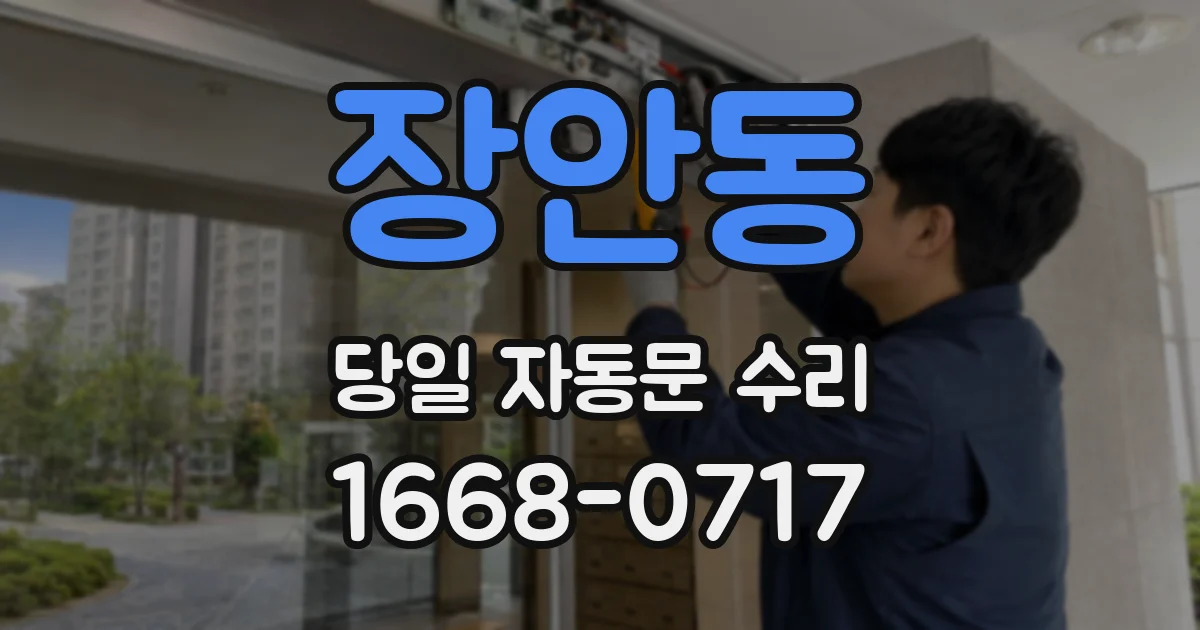 장안동 당일 자동문 수리