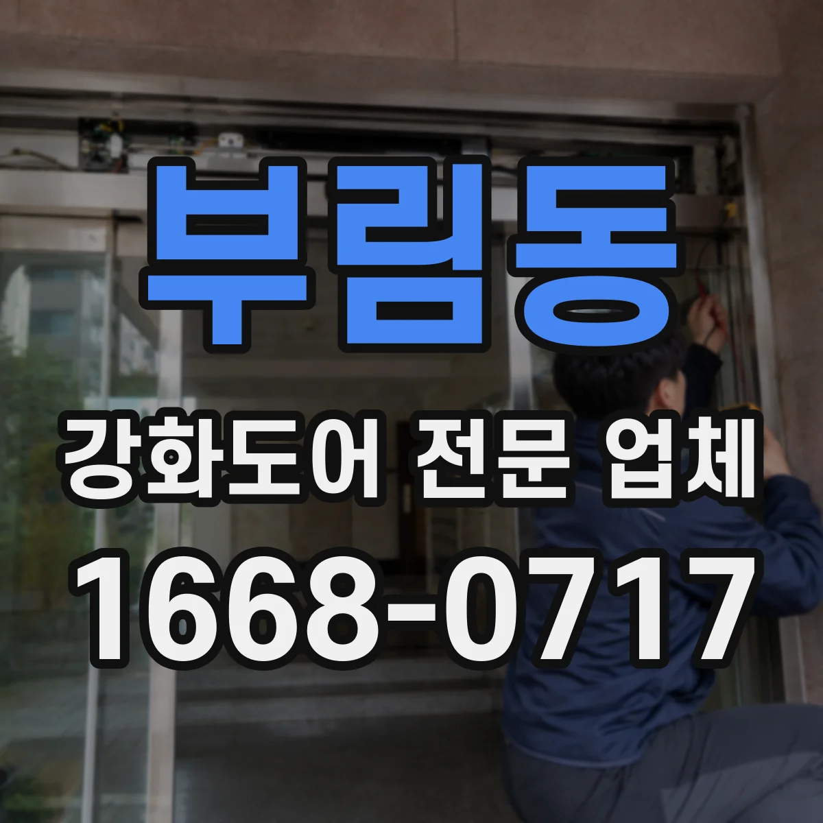 부림동 강화도어 전문 업체