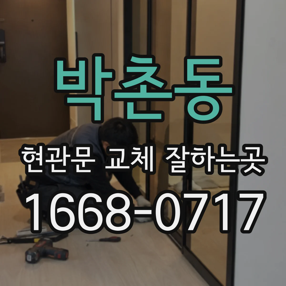 박촌동 현관문 교체 잘하는곳