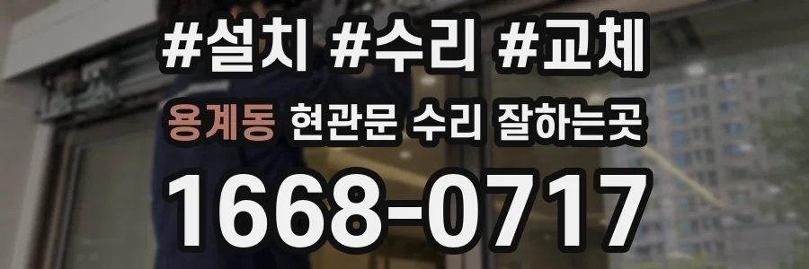 용계동 현관문 수리 잘하는곳