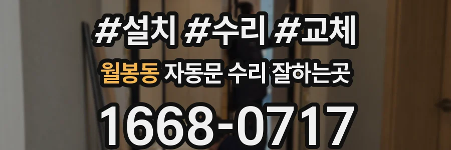 월봉동 자동문 수리 잘하는곳