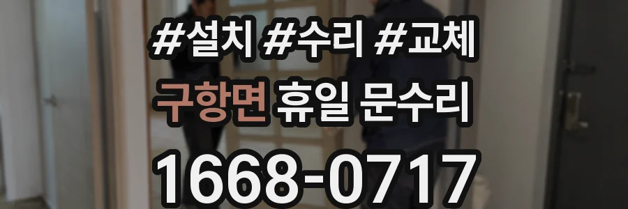 구항면 휴일 문수리