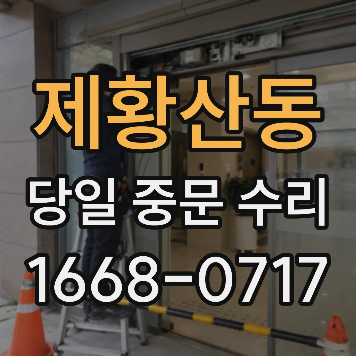 제황산동 당일 중문 수리